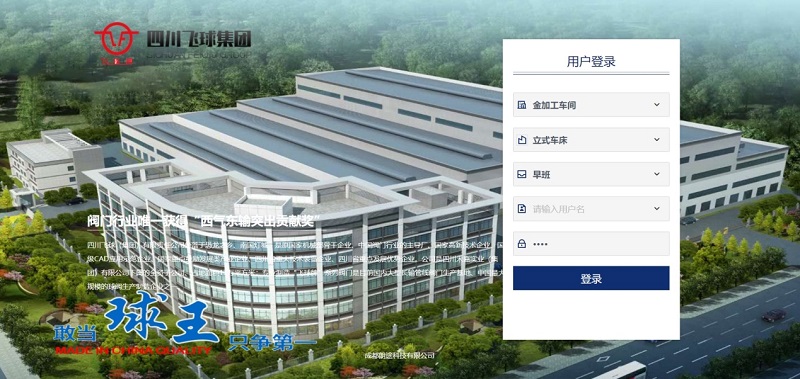 四川飛球“數(shù)字化工廠”一期工程順利完成，啟動(dòng)MES系統(tǒng)試運(yùn)行
